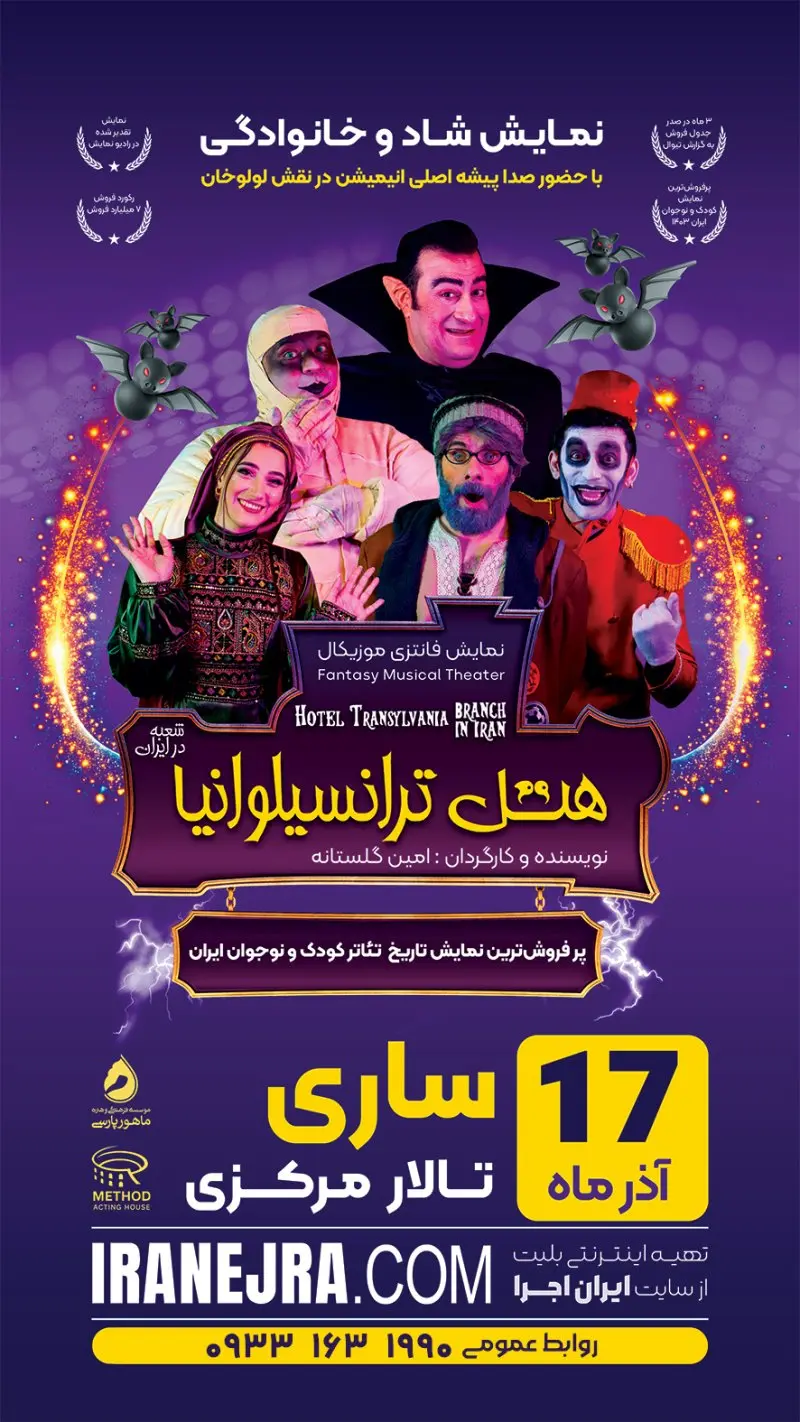 نمایش هتل ترانسیلوانیا (شعبه در ایران)