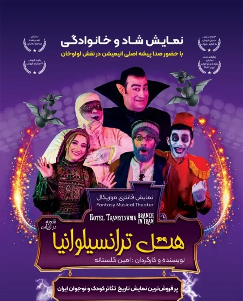 نمایش هتل ترانسیلوانیا (شعبه در ایران)