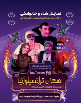نمایش هتل ترانسیلوانیا (شعبه در ایران)