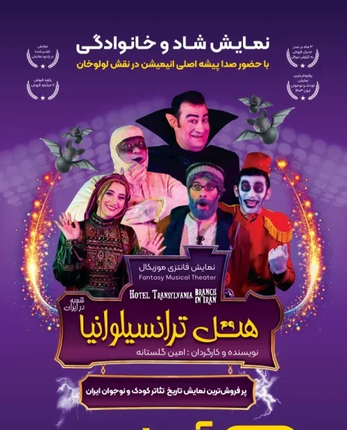نمایش هتل ترانسیلوانیا (شعبه در ایران)