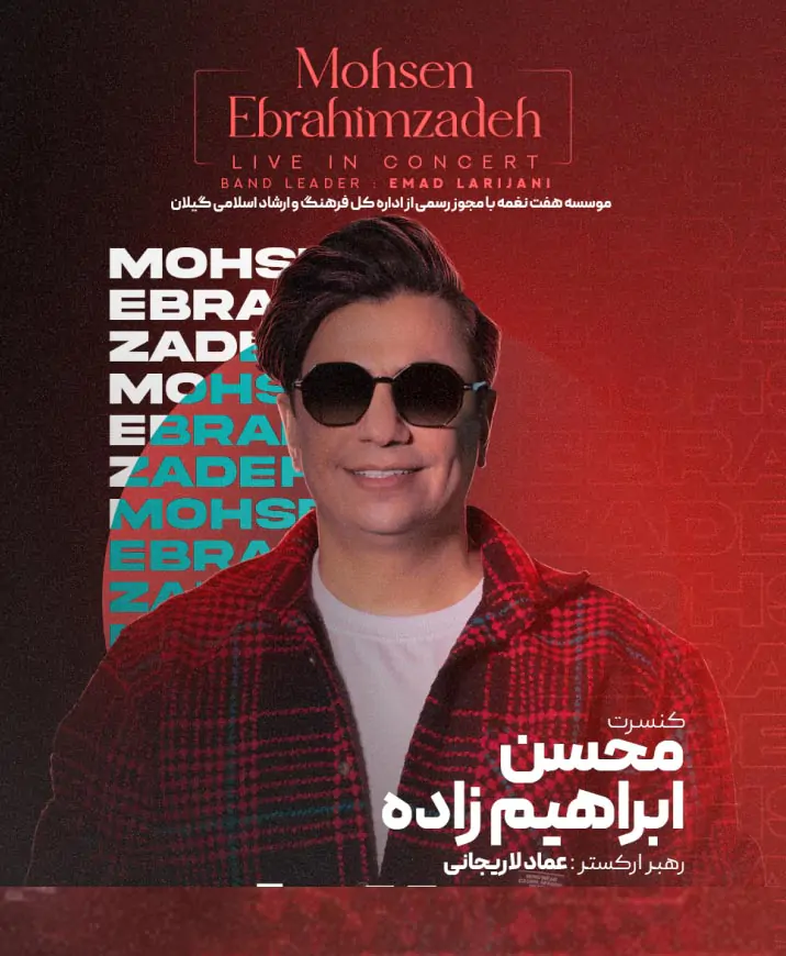 کنسرت محسن ابراهیم زاده