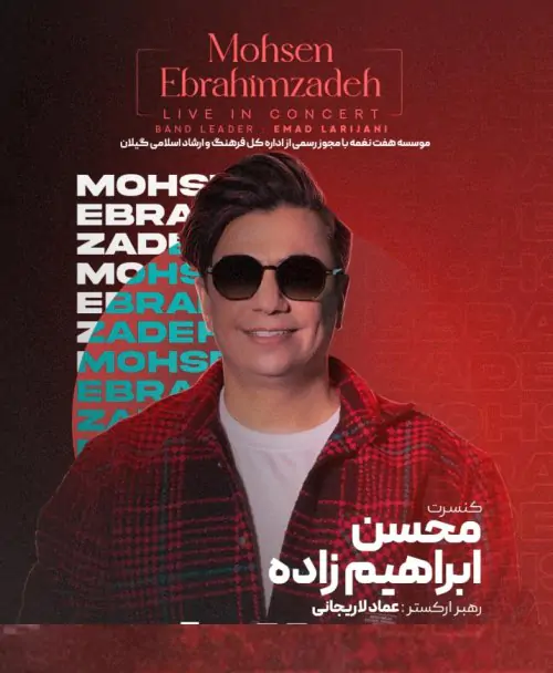 کنسرت محسن ابراهیم زاده