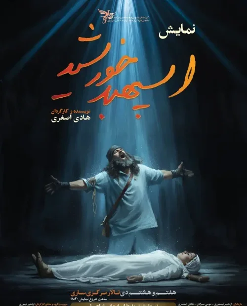 نمایش اسپهبد خورشید