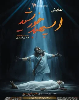 نمایش اسپهبد خورشید