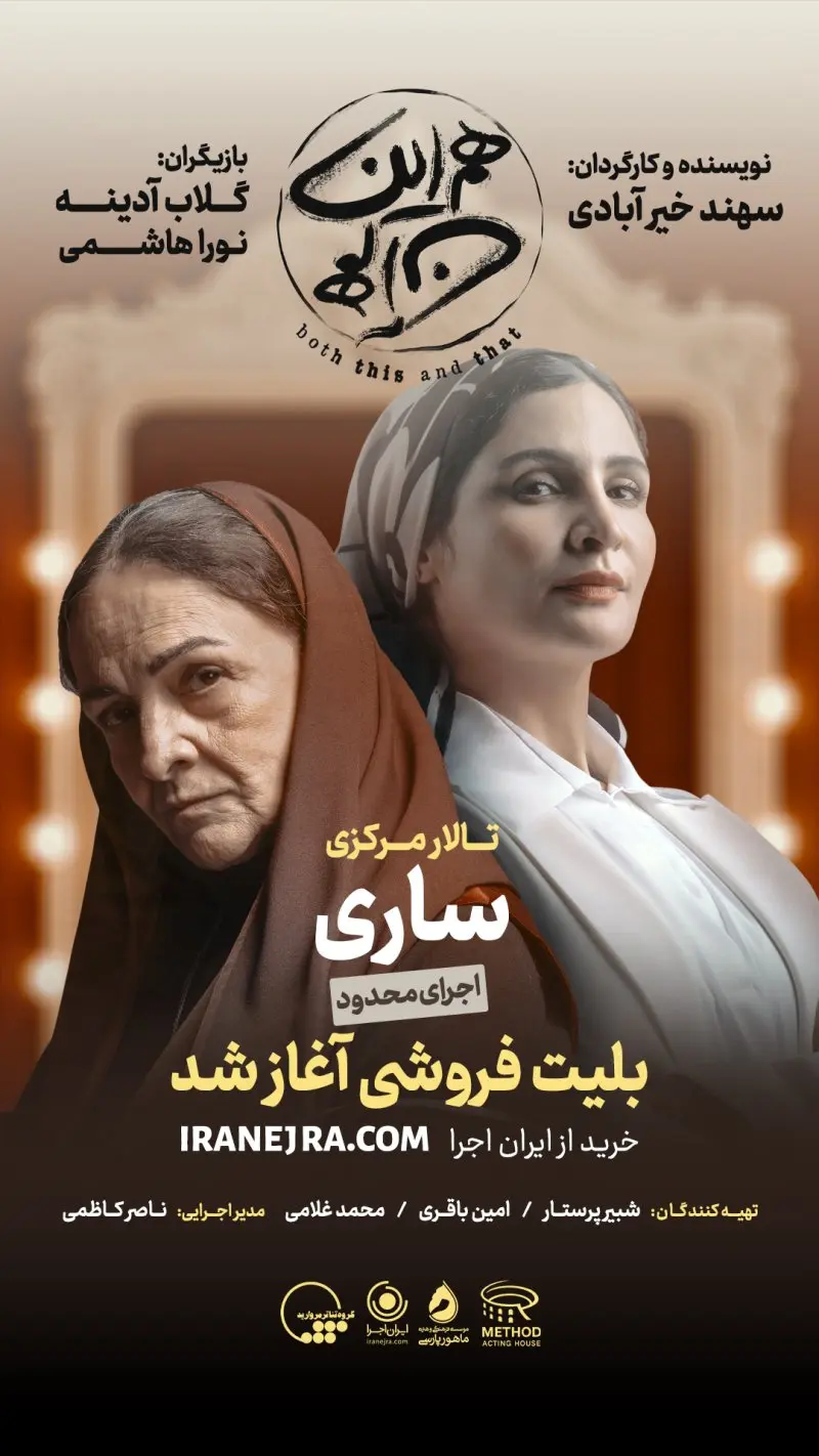 نمایش هم این هم آن