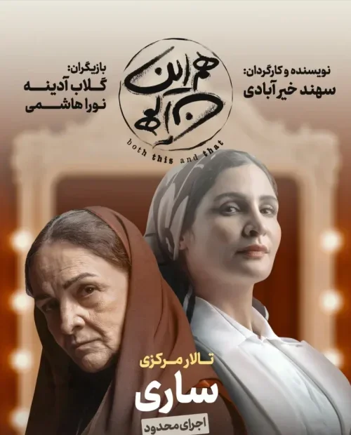 نمایش هم این هم آن