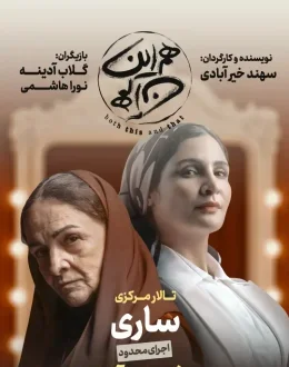 نمایش هم این هم آن