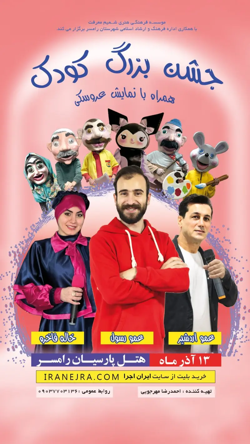 نمایش بزرگ کودک