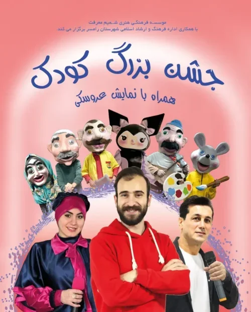 نمایش بزرگ کودک