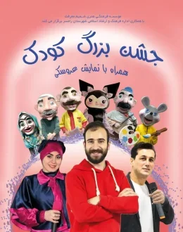نمایش بزرگ کودک