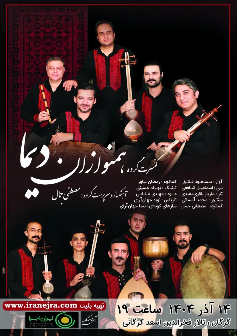 کنسرت گروه همنوازان دیما