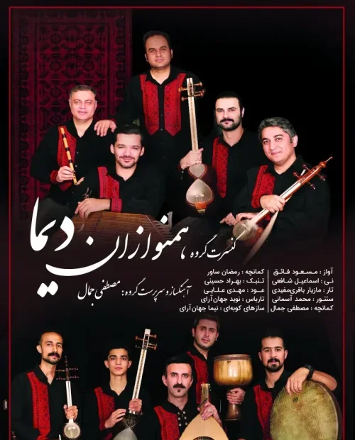 کنسرت گروه همنوازان دیما
