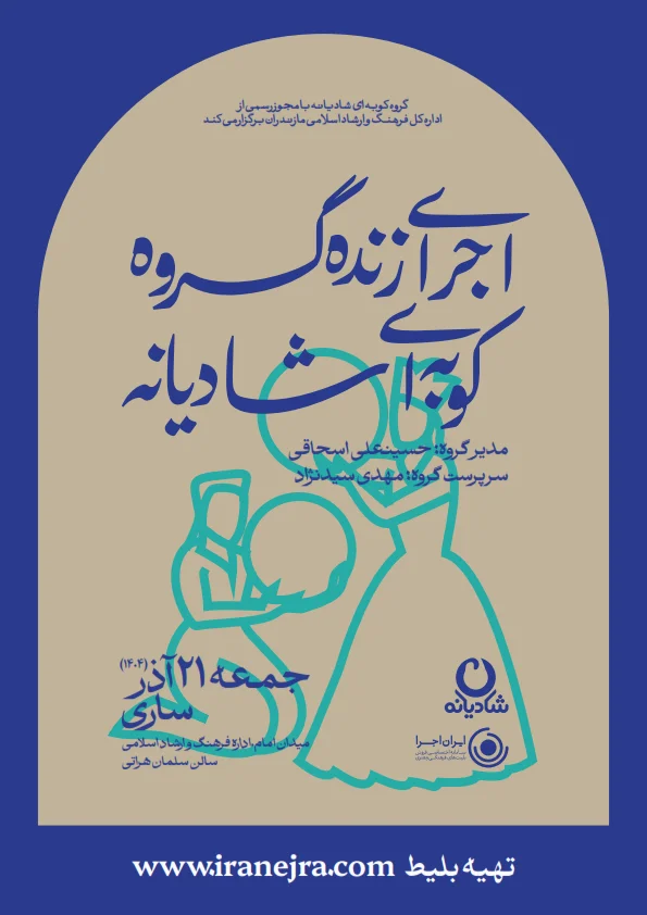 اجرای زنده گروه کوبه‌ای شادیانه