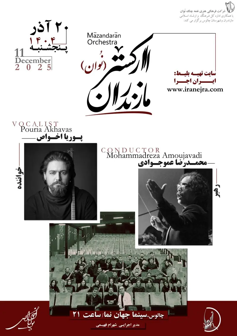 ارکستر مازندران (نوان)