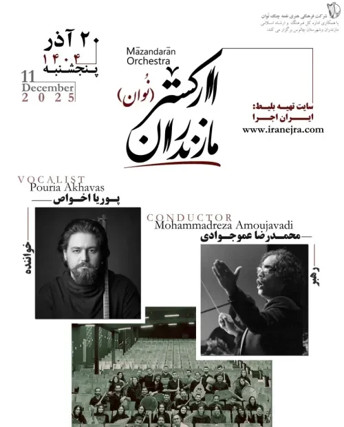 ارکستر مازندران (نوان)