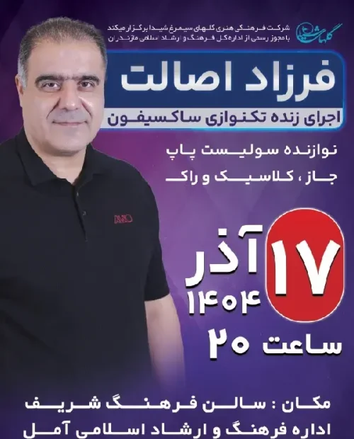 اجرای زنده تکنوازی ساکسیفون فرزاد اصالت