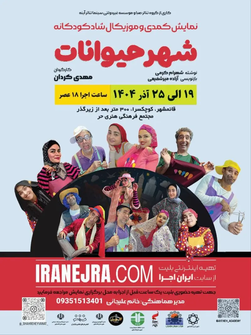 نمایش کمدی موزیکال شهر حیوانات