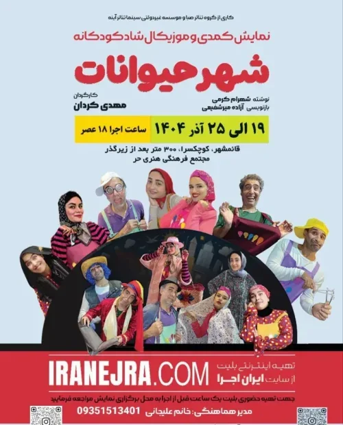 نمایش کمدی موزیکال شهر حیوانات