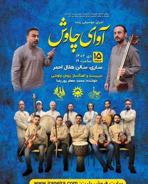 اجرای موسیقی سنتی آوای چاوش