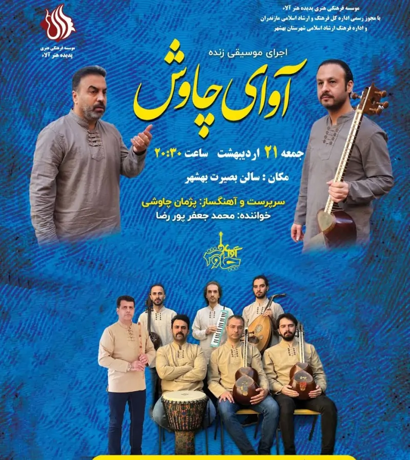 کنسرت سنتی آوای چاوش
