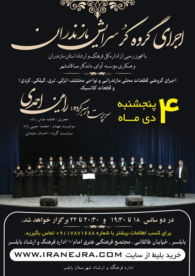 اجرای گروه کُر سرایش مازندران