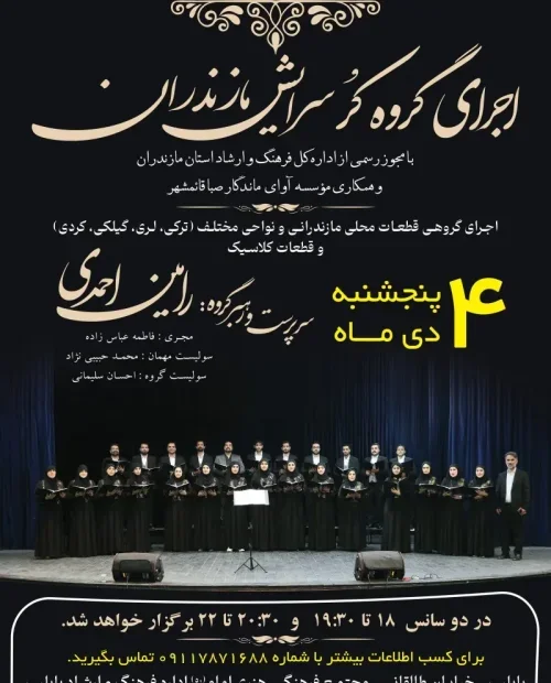 اجرای گروه کُر سرایش مازندران