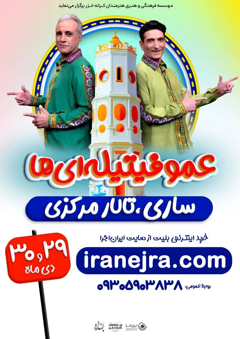 نمایش شاد عمو فیتیله‌ای ها