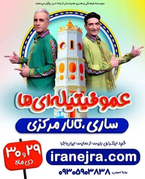 نمایش شاد عمو فیتیله‌ای ها