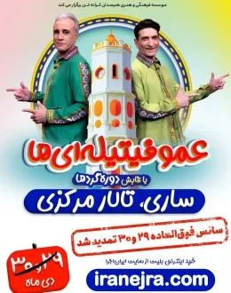 نمایش شاد عمو فیتیله‌ای ها