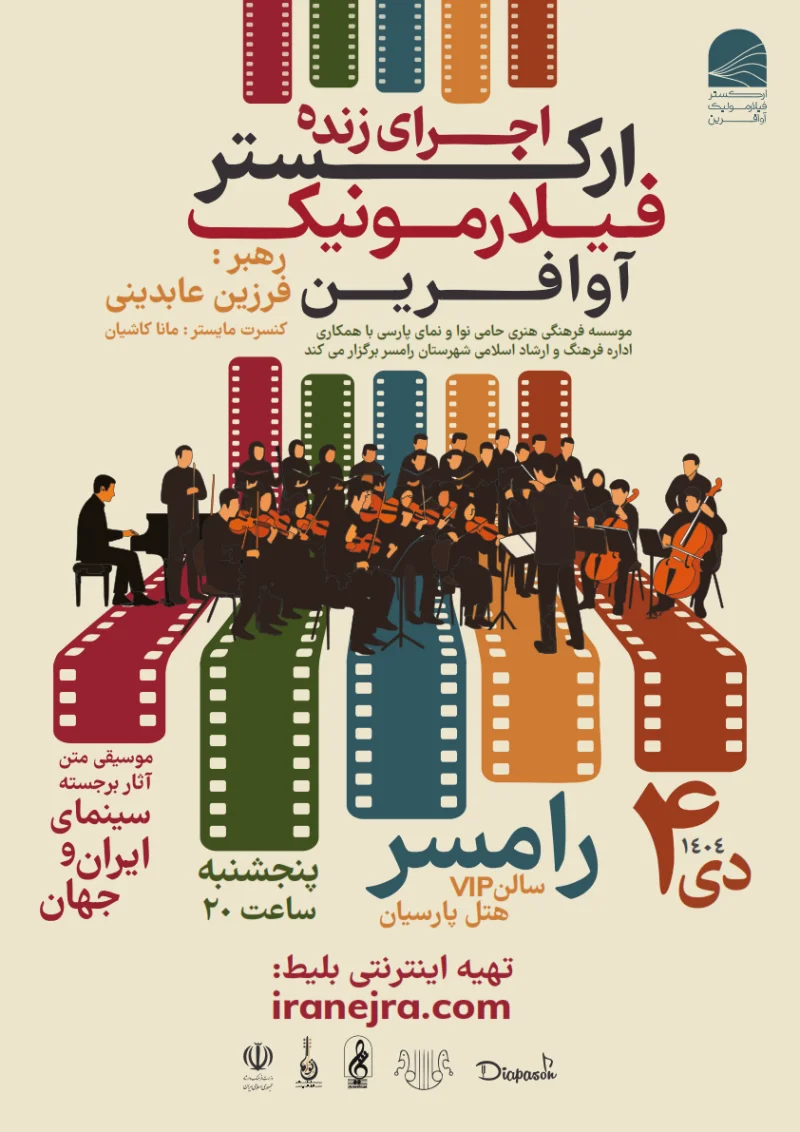 اجرای زنده ارکستر فیلارمونیک آوافرین