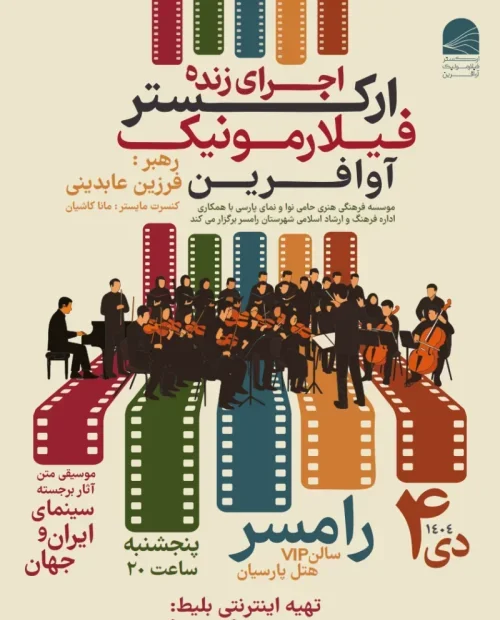 اجرای زنده ارکستر فیلارمونیک آوافرین