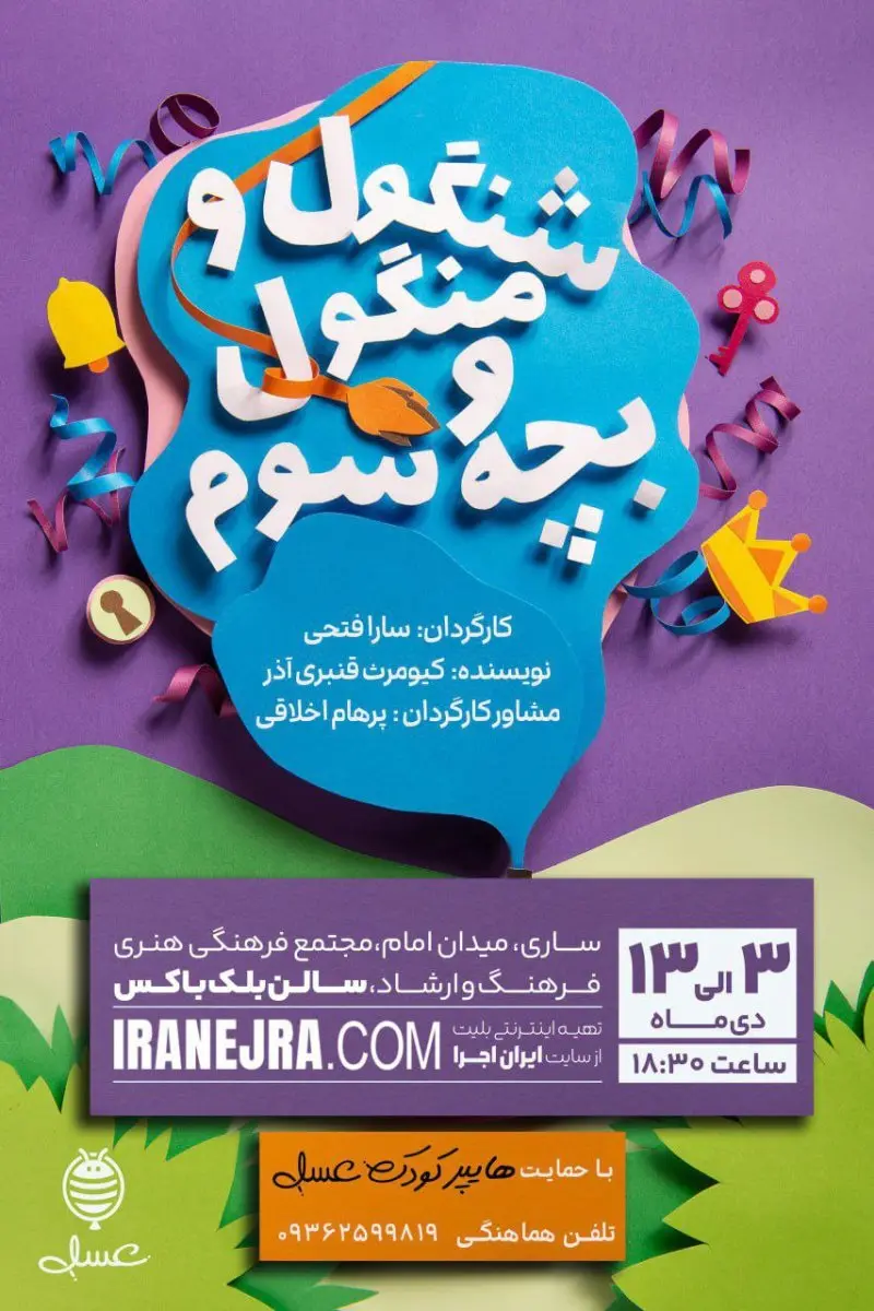 نمایش شاد و موزیکال شنگول و منگول و بچه سوم