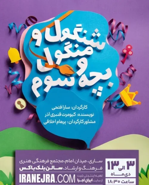 نمایش شاد و موزیکال شنگول و منگول و بچه سوم