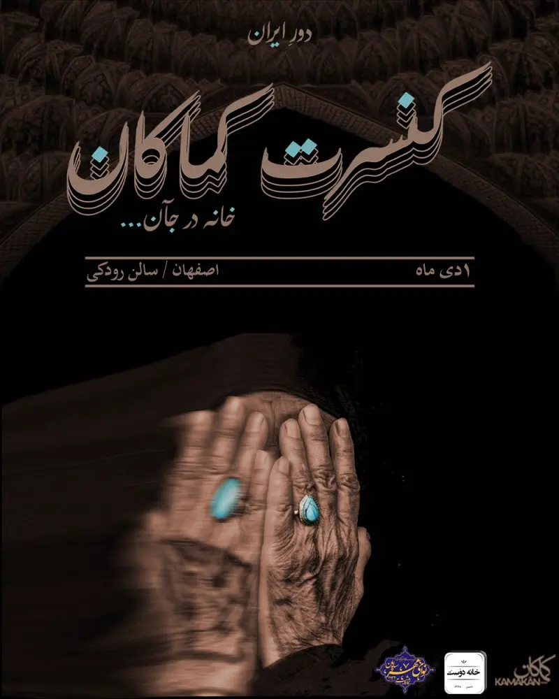 کنسرت کماکان