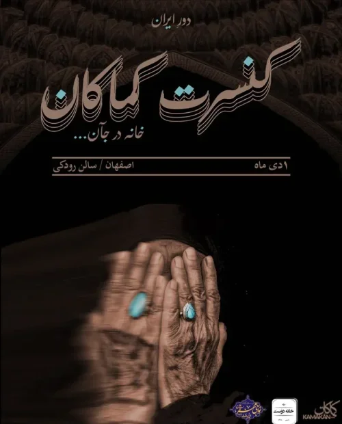 کنسرت کماکان