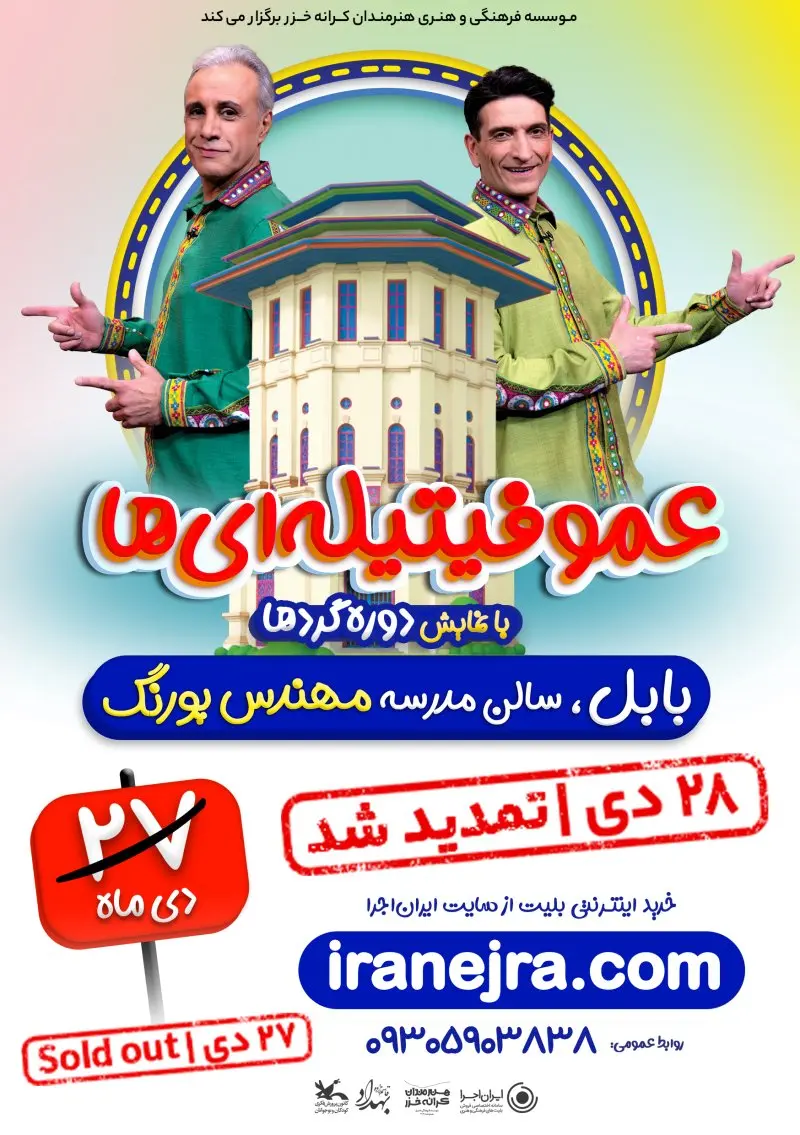 نمایش شاد عمو فیتیله‌ای ها