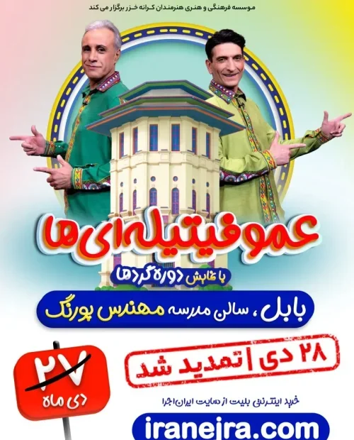 نمایش شاد عمو فیتیله‌ای ها