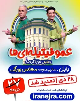نمایش شاد عمو فیتیله‌ای ها
