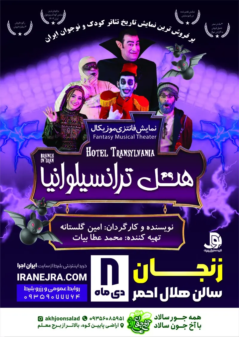 نمایش هتل ترانسیلوانیا (شعبه در ایران)