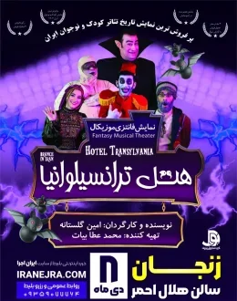 نمایش هتل ترانسیلوانیا (شعبه در ایران)