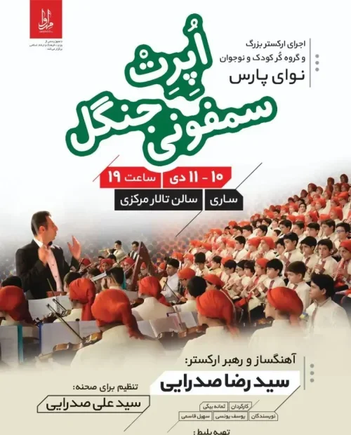 اجرای ارکستر اُپرت سمفونی جنگل