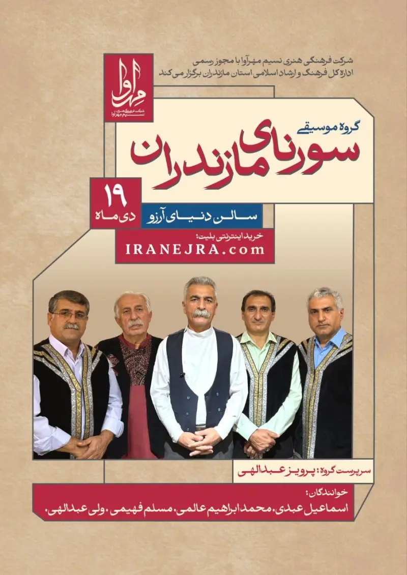 گروه موسیقی سورنای مازندران