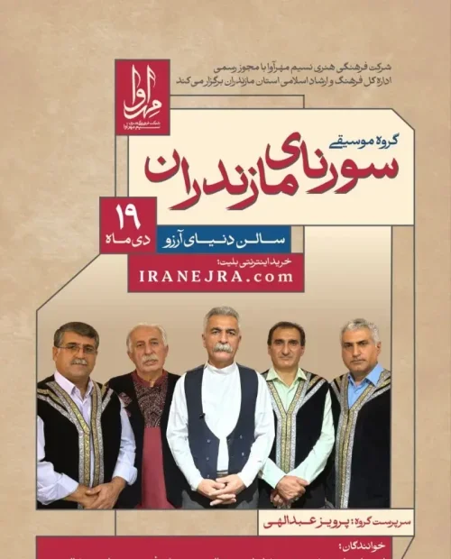 گروه موسیقی سورنای مازندران