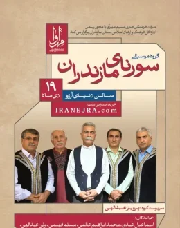 گروه موسیقی سورنای مازندران
