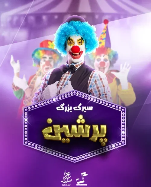 سیرک بزرگ پرشین