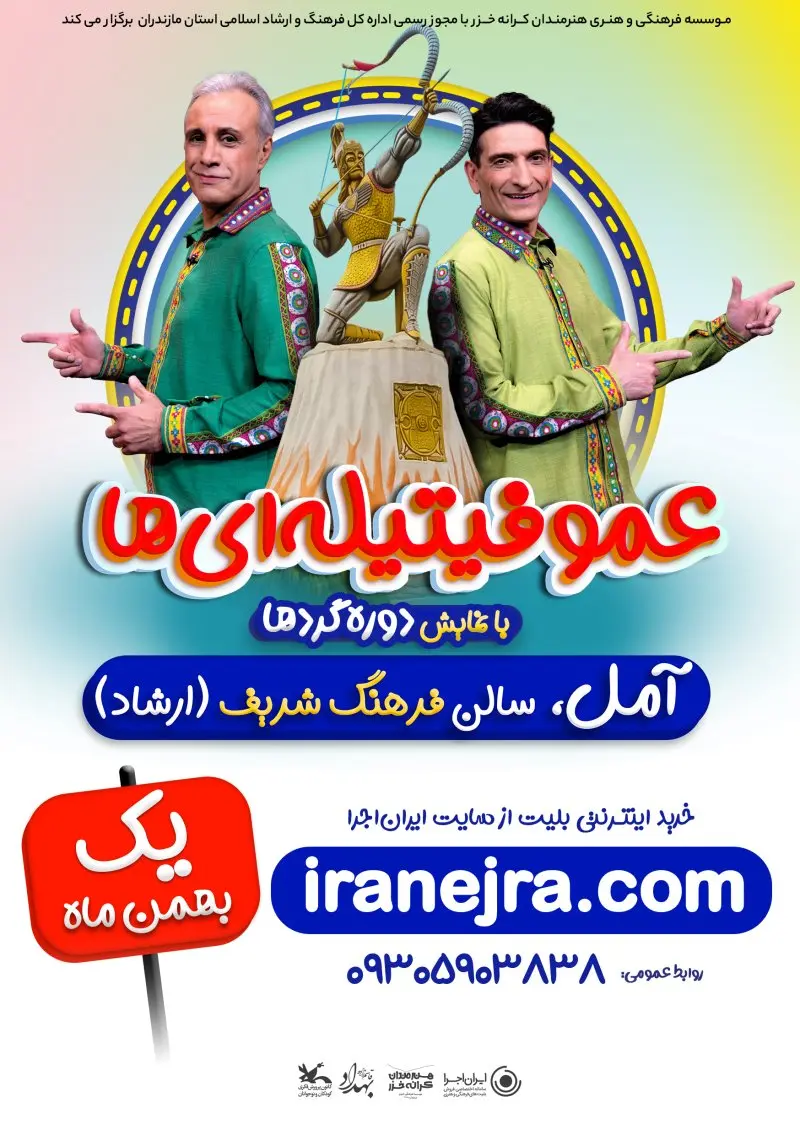 نمایش شاد عمو فیتیله‌ای ها