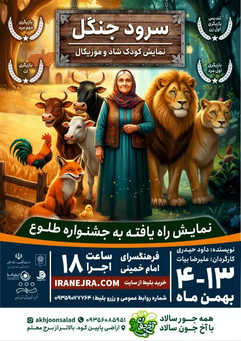 نمایش شاد و موزیکال سرود جنگل