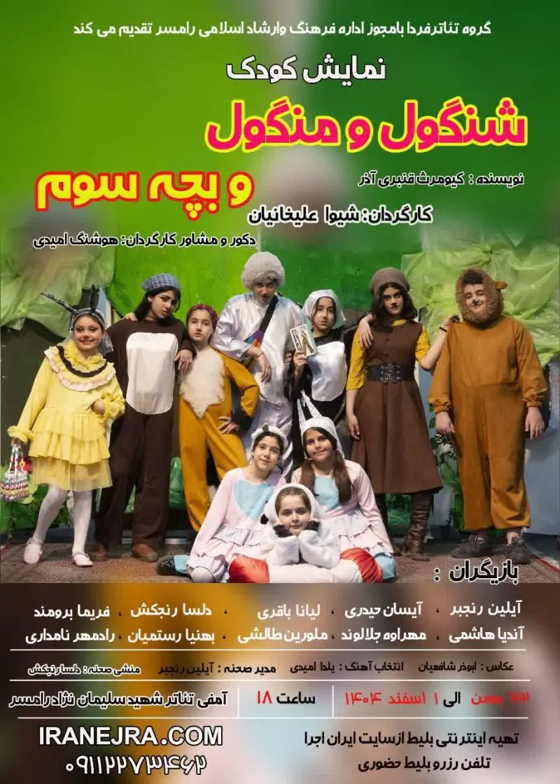 نمایش کودک شنگول و منگول و بچه سوم