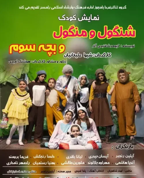 نمایش کودک شنگول و منگول و بچه سوم