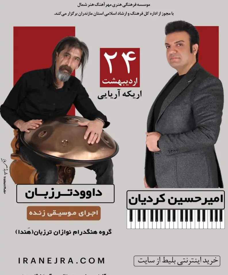 کنسرت گروه ترزبان